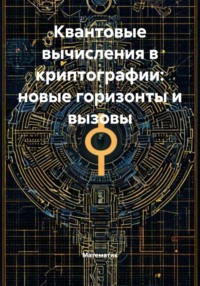 Квантовые вычисления в криптографии: новые горизонты и вызовы