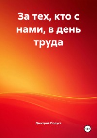 За тех, кто с нами, в день труда