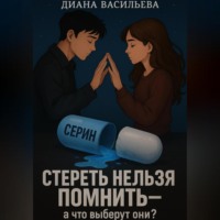 Стереть нельзя помнить