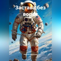 Застава без ворот