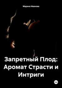 Запретный Плод: Аромат Страсти и Интриги