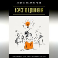 Искусство вдохновения. Как находить силы и делиться ими с другими