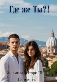Где же Ты?!