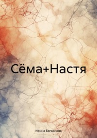 Сёма+Настя