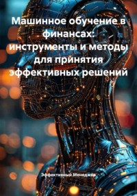 Машинное обучение в финансах: инструменты и методы для принятия эффективных решений
