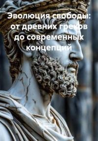 Эволюция свободы: от древних греков до современных концепций