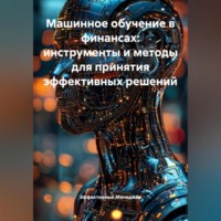 Машинное обучение в финансах: инструменты и методы для принятия эффективных решений