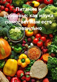 Питание и здоровье: как наука помогает нам есть правильно