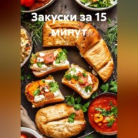 Закуски за 15 минут