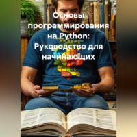 Основы программирования на Python: Руководство для начинающих