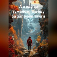 А я еду за туманом, а я еду за запахом тайги