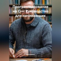 Название:** &quot;Программирование на C++: Руководство для начинающих
