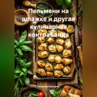 Пельмени на шпажке и другая кулинарная контрабанда