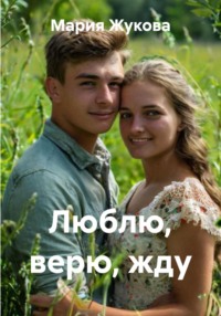 Люблю, верю, жду
