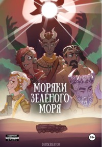 Моряки Зелёного Моря