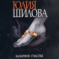 Базарное счастье