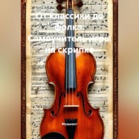 От классики до фолка: Самоучитель игры на скрипке