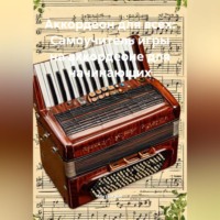 Аккордеон для всех: Самоучитель игры на аккордеоне для начинающих