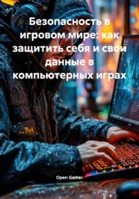 Безопасность в игровом мире: как защитить себя и свои данные в компьютерных играх