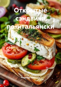 Открытые сэндвичи по-итальянски