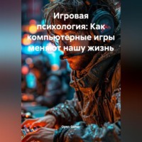 Игровая психология: Как компьютерные игры меняют нашу жизнь