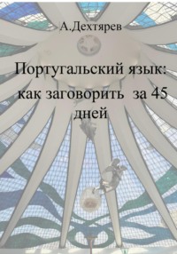 Португальский язык: как заговорить за 45 дней