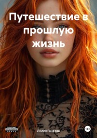 Путешествие в прошлую жизнь