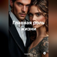 Главная роль жизни