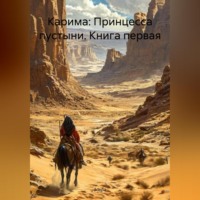 Карима: Принцесса пустыни, книга первая