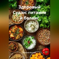 Здоровый Судан: питание и баланс