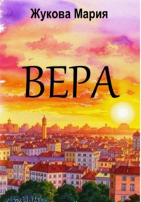 Вера