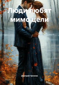 Люди любят мимо цели