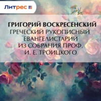 Греческий рукописный Евангелистарий из собрания проф. И. Е. Троицкого