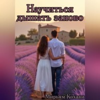 Научиться дышать заново