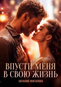 Впусти меня в свою жизнь
