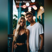 На краю света