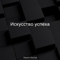 Искусство успеха