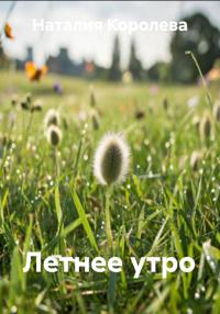 Летнее утро