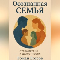 Осознанная семья. Путешествие к целостности