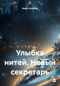 Улыбка нитей. Новый секретарь