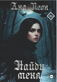 Найди меня