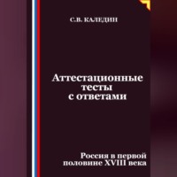 Аттестационные тесты с ответами. Россия в первой половине XVIII века