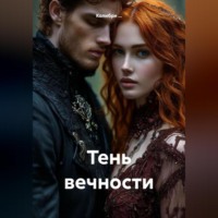 Тень вечности
