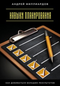 Навыки планирования. Как добиваться больших результатов