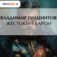 Жестокий барон
