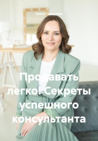 Продавать легко! Секреты успешного консультанта