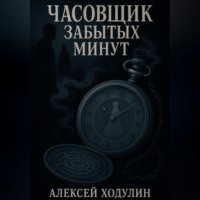 Часовщик забытых минут