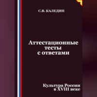 Аттестационные тесты с ответами. Культура России в XVIII веке