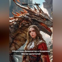 Оборотень-Доминатор и Академия Магии Целителей