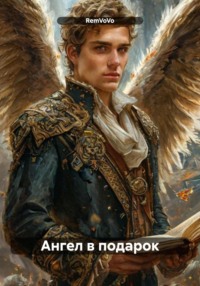 Ангел в подарок